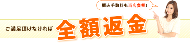 ご満足頂けなければ全額返金