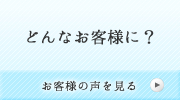 どんなお客様に？