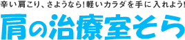 肩の治療室そら