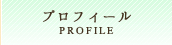 プロフィール