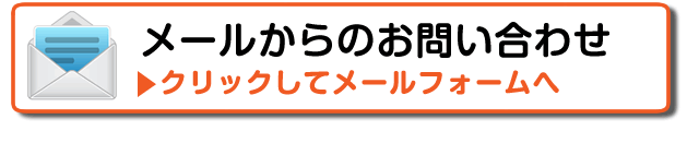 メールお問い合わせ