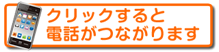 肩の治療院そらにワンクリックで電話をかける